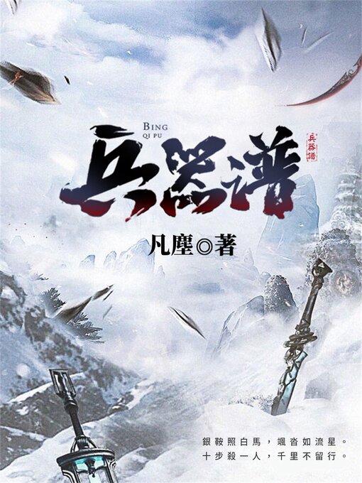 Title details for 兵器譜 by 凡尘 - Available